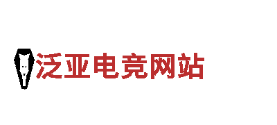 泛亚电竞网站-科技有限公司